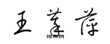 梁锦英王萃萍草书个性签名怎么写