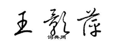 梁锦英王影萍草书个性签名怎么写