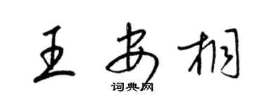 梁锦英王安桐草书个性签名怎么写