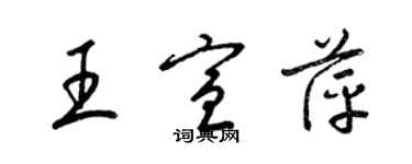 梁锦英王宣萍草书个性签名怎么写