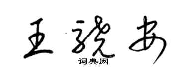 梁锦英王骁安草书个性签名怎么写