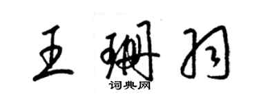 梁锦英王珊羽草书个性签名怎么写