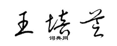 梁锦英王培芝草书个性签名怎么写