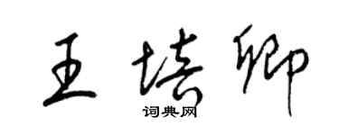 梁锦英王培卿草书个性签名怎么写