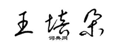梁锦英王培朵草书个性签名怎么写