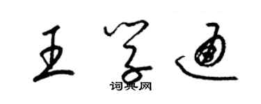 梁锦英王学通草书个性签名怎么写