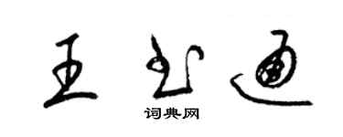 梁锦英王书通草书个性签名怎么写