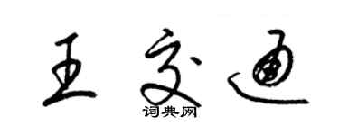 梁锦英王交通草书个性签名怎么写