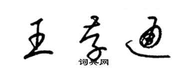梁锦英王存通草书个性签名怎么写