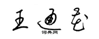 梁锦英王通花草书个性签名怎么写