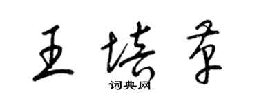 梁锦英王培革草书个性签名怎么写