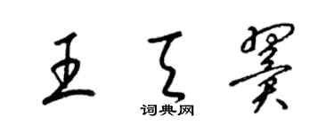 梁锦英王天翼草书个性签名怎么写