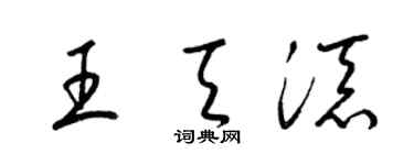 梁锦英王天添草书个性签名怎么写