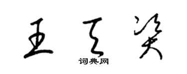 梁锦英王天资草书个性签名怎么写