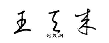 梁锦英王天来草书个性签名怎么写