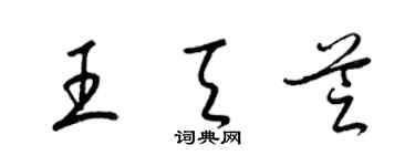 梁锦英王天芝草书个性签名怎么写
