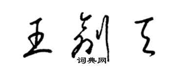 梁锦英王创天草书个性签名怎么写