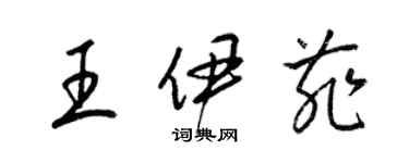 梁锦英王伊菲草书个性签名怎么写