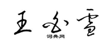 梁锦英王白雪草书个性签名怎么写
