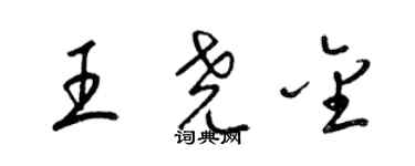 梁锦英王尧金草书个性签名怎么写