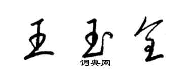 梁锦英王玉全草书个性签名怎么写