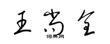 梁锦英王尚全草书个性签名怎么写