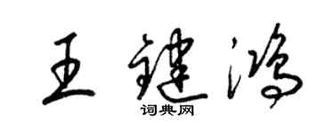 梁锦英王键鸿草书个性签名怎么写