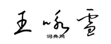 梁锦英王咏雪草书个性签名怎么写