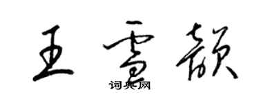 梁锦英王雪韵草书个性签名怎么写