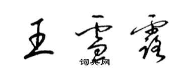 梁锦英王雪露草书个性签名怎么写