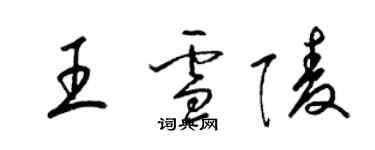 梁锦英王雪陵草书个性签名怎么写
