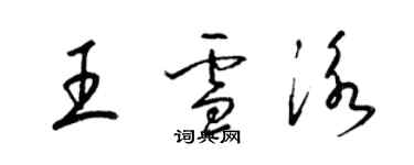 梁锦英王雪泳草书个性签名怎么写