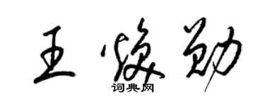 梁锦英王焕勋草书个性签名怎么写