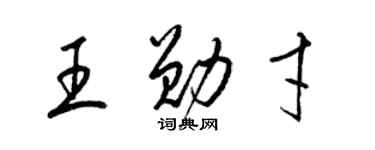 梁锦英王勋才草书个性签名怎么写