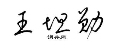 梁锦英王坦勋草书个性签名怎么写