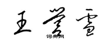 梁锦英王营雪草书个性签名怎么写