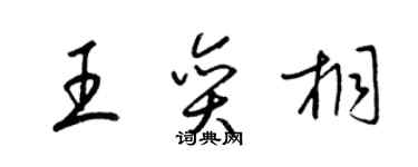 梁锦英王奕桐草书个性签名怎么写