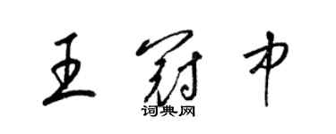 梁锦英王冠中草书个性签名怎么写
