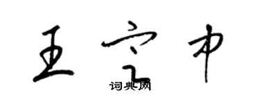 梁锦英王定中草书个性签名怎么写