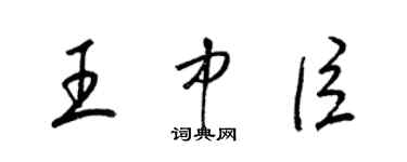 梁锦英王中臣草书个性签名怎么写