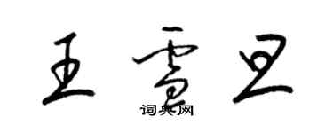 梁锦英王雪旦草书个性签名怎么写