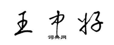 梁锦英王中好草书个性签名怎么写