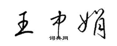 梁锦英王中娟草书个性签名怎么写