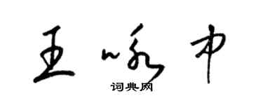 梁锦英王咏中草书个性签名怎么写