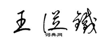 梁锦英王从铁草书个性签名怎么写