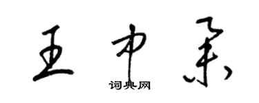 梁锦英王中举草书个性签名怎么写