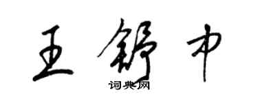 梁锦英王舒中草书个性签名怎么写