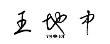 梁锦英王地中草书个性签名怎么写