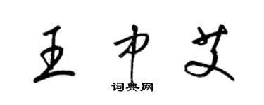 梁锦英王中艾草书个性签名怎么写