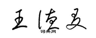梁锦英王德友草书个性签名怎么写
